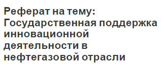 Реферат на тему: Государственная поддержка инновационной деятельности в нефтегазовой отрасли