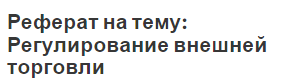 Реферат на тему: Регулирование внешней торговли