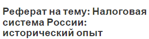 Реферат на тему: Налоговая система России: исторический опыт