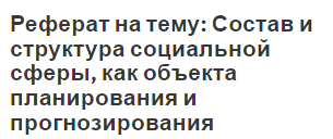 Реферат: Старение населения и цели социальной политики