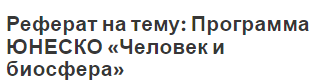 Реферат на тему: Программа ЮНЕСКО «Человек и биосфера»