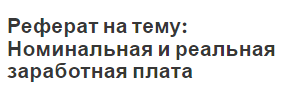 Реферат: Регулирование заработной платы