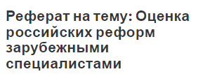 Реферат на тему: Оценка российских реформ зарубежными специалистами