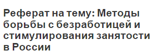 Реферат На Тему Безработица И Занятость