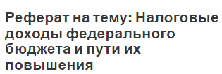 Реферат: Налоговые и неналоговые доходы бюджета