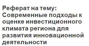 Реферат на тему: Современные подходы к оценке инвестиционного климата региона для развития инновационной деятельности