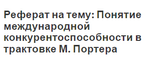 Реферат на тему: Понятие международной конкурентоспособности в трактовке М. Портера