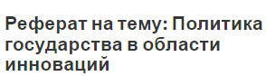 Реферат на тему: Политика государства в области инноваций