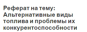 Реферат: Альтернативные виды топлива. Перспективы развития