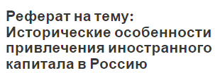 Реферат на тему: Исторические особенности привлечения иностранного капитала в Россию