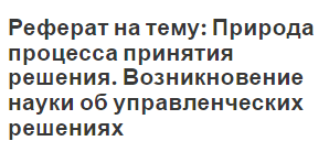 Реферат на тему: Природа процесса принятия решения. Возникновение науки об управленческих решениях