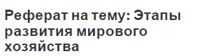 Реферат на тему: Этапы развития мирового хозяйства