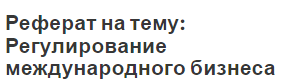 Реферат на тему: Регулирование международного бизнеса