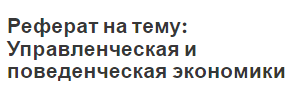 Реферат на тему: Управленческая и поведенческая экономики