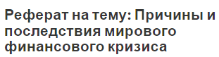 Реферат: Причины и пути выхода из мирового финансового кризиса