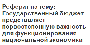 Реферат: Местные бюджеты, как элемент бюджетной системы РФ