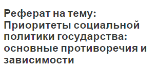 Курсовая работа: Социальная политика различных экономических систем