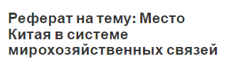 Реферат на тему: Место Китая в системе мирохозяйственных связей