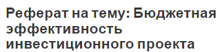 Реферат на тему: Бюджетная эффективность инвестиционного проекта