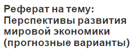 Реферат на тему: Перспективы развития мировой экономики (прогнозные варианты)