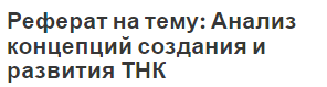 Реферат на тему: Анализ концепций создания и развития ТНК