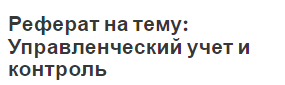 Реферат: Становление и развитие управленческого учета