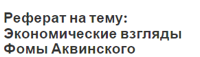 Реферат на тему: Экономические взгляды Фомы Аквинского