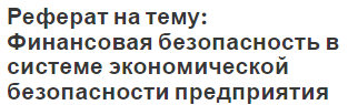 Реферат на тему: Финансовая безопасность в системе экономической безопасности предприятия