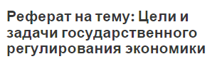 Реферат: Теории государственного регулирования рыночной экономики