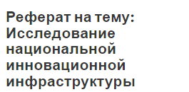 Реферат на тему: Исследование национальной инновационной инфраструктуры