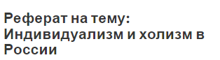 Реферат на тему: Индивидуализм и холизм в России