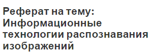 Реферат на тему: Информационные технологии распознавания изображений