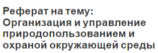 Реферат: Управление природопользованием