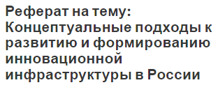 Реферат: Особенности нового этапа инновационного развития России