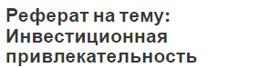 Реферат на тему: Инвестиционная привлекательность