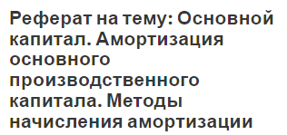 Реферат: Современные методы начисления амортизации