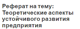 Реферат на тему: Теоретические аспекты устойчивого развития предприятия