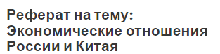 Реферат на тему: Экономические отношения России и Китая