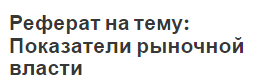 Реферат на тему: Показатели рыночной власти