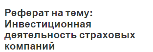 Реферат на тему: Инвестиционная деятельность страховых компаний