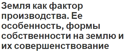 Земля как фактор производства. Ее особенность, формы собственности на землю и их совершенствование - методы улучшения и понятия