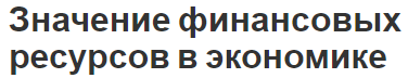 Значение финансовых ресурсов в экономике - определение понятия, концепция и суть