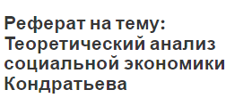 Реферат на тему: Теоретический анализ социальной экономики Кондратьева