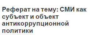 Реферат на тему: СМИ как субъект и объект антикоррупционной политики