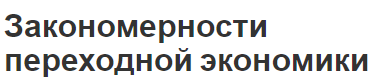 Закономерности переходной экономики - регулярность и определения