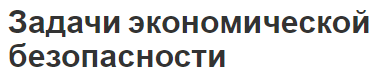 Задачи экономической безопасности - содержание, структура и цели