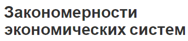 Закономерности экономических систем - исторические типы, виды и аспекты