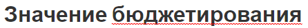 Значение бюджетирования - роль, концепция и суть