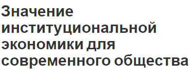 Значение институциональной экономики для современного общества - новая теория, ограниченная рациональность и важность