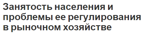 Занятость населения и проблемы ее регулирования в рыночном хозяйстве - показатели и определения